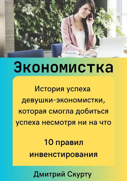 Обложка книги  «Экономистка»