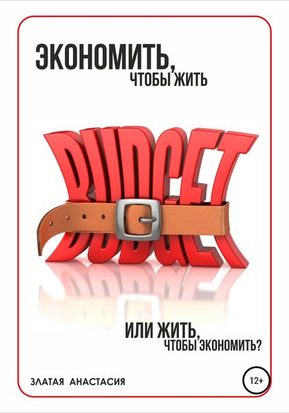 Обложка книги  «Экономить, чтобы жить или жить, чтобы экономить?»