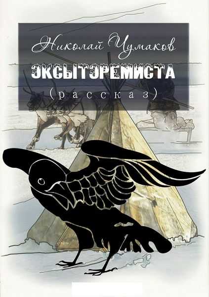 Обложка книги «Эксытэремиста»