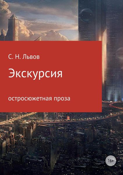 Обложка книги  «Экскурсия»