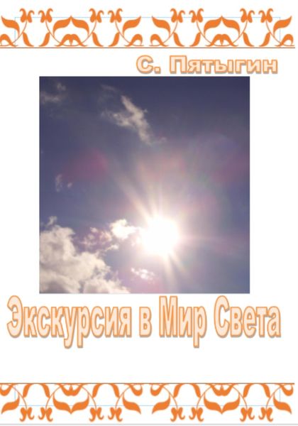 Обложка книги  «Экскурсия в Мир Света»