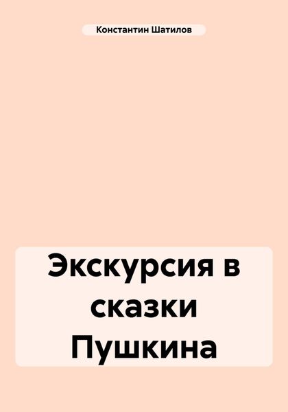 Обложка книги  «Экскурсия в сказки Пушкина»