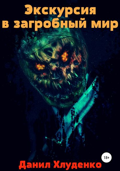 Обложка книги  «Экскурсия в загробный мир»