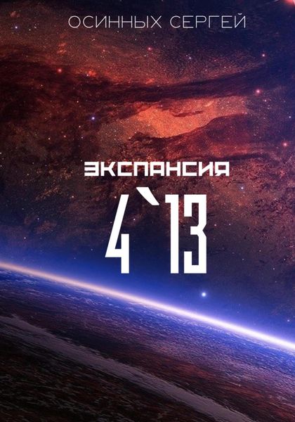 Обложка книги  «Экспансия 4`13»