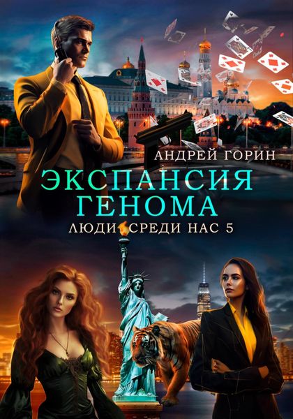 Обложка книги  «Экспансия Генома»