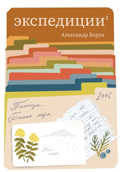 Обложка книги  «Экспедиции 1»