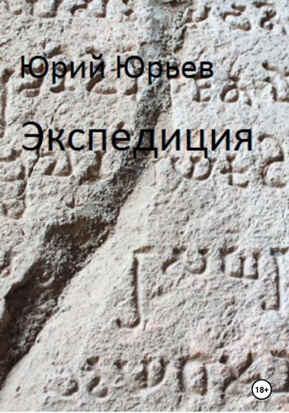 Обложка книги  «Экспедиция»