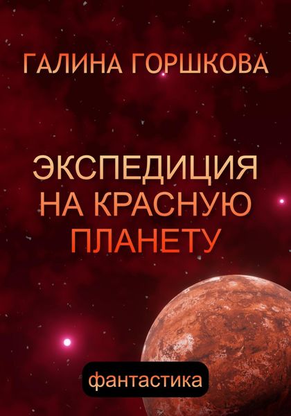 Обложка книги  «Экспедиция на Красную планету»