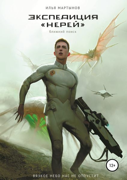 Обложка книги  «Экспедиция «Нерей». Ближний поиск»