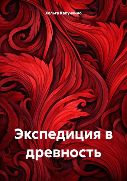 Обложка книги  «Экспедиция в древность»