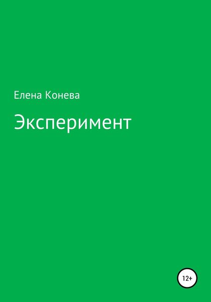 Обложка книги  «Эксперимент»
