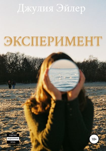Обложка книги  «Эксперимент»