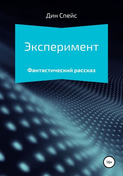 Обложка книги  «Эксперимент»