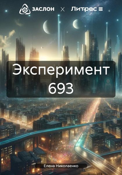 Обложка книги  «Эксперимент 693»