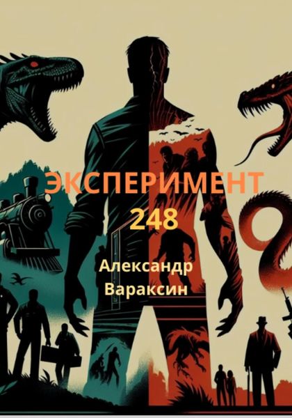 Обложка книги «Эксперимент-248»