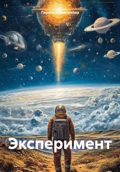 Обложка книги  «Эксперимент»