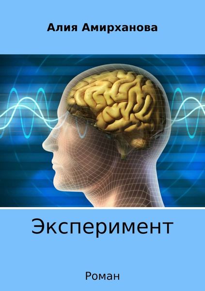 Обложка книги  «Эксперимент»