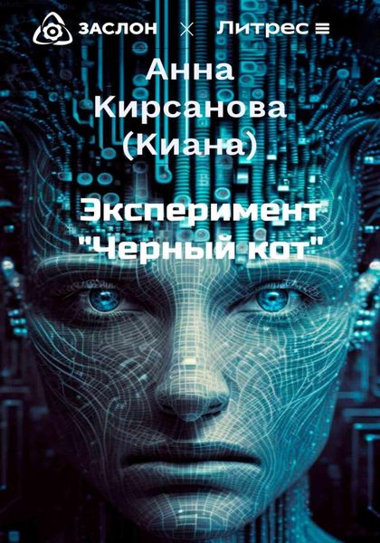 Обложка книги  «Эксперимент «Черный кот»»