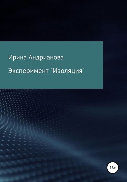 Обложка книги  «Эксперимент «Изоляция»»