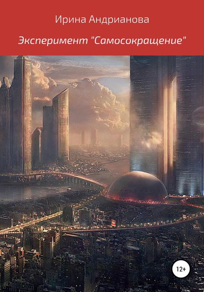 Обложка книги  «Эксперимент «Самосокращение»»