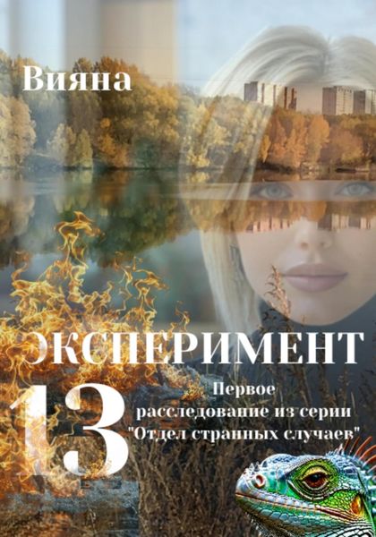 Обложка книги  «Эксперимент «Тринадцать»»