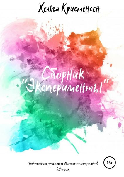 Обложка книги  «Эксперименты»