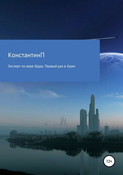 Обложка книги  «Эксперт по вере Шура. Первый раз в Храм»