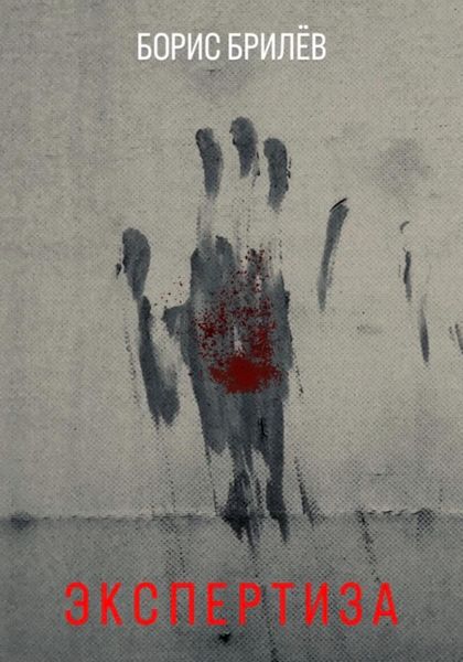 Обложка книги  «Экспертиза»