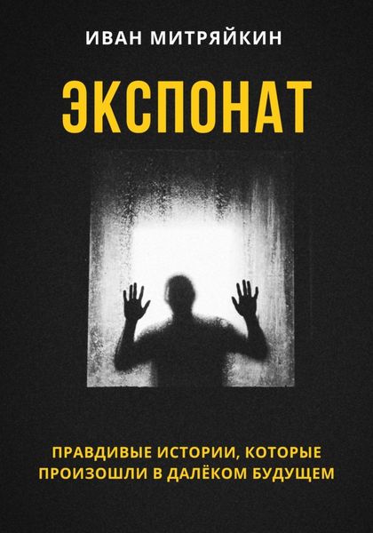Обложка книги  «Экспонат»