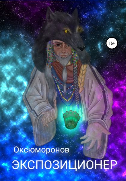 Обложка книги  «Экспозиционер»