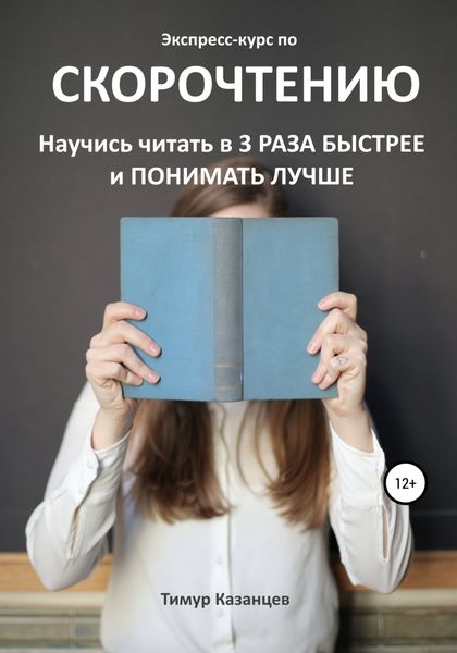 Обложка книги  «Экспресс-курс по Скорочтению. Научись читать в 3 раза быстрее и понимать лучше»