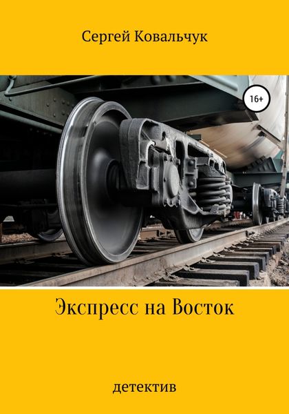 Обложка книги  «Экспресс на Восток»