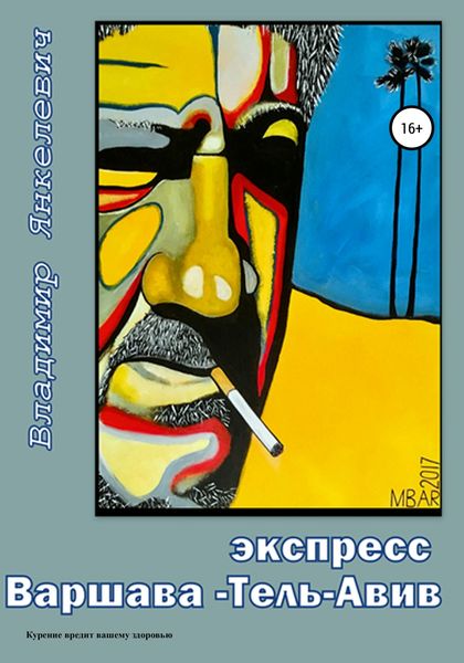 Обложка книги  «Экспресс Варшава – Тель-Авив»