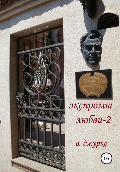Обложка книги  «Экспромт любви 2»