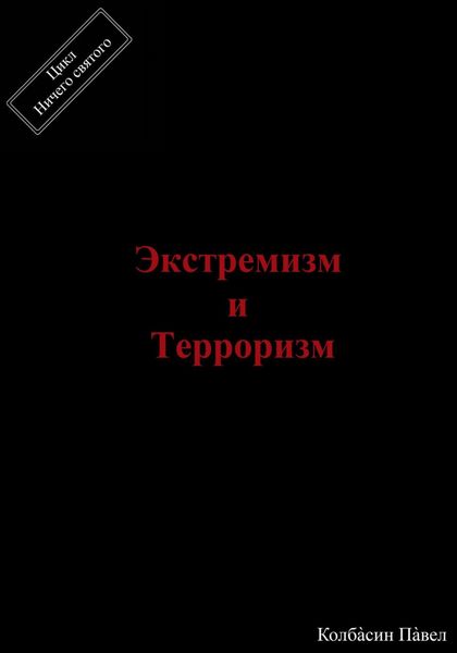 Обложка книги  «Экстремизм и терроризм»