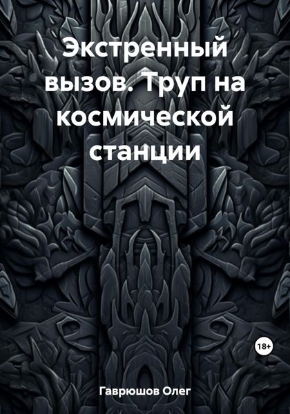 Обложка книги  «Экстренный вызов. Труп на космической станции»