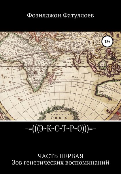 Обложка книги  «Экстро. Часть 1. Зов генетических воспоминаний»