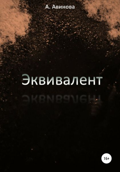 Обложка книги  «Эквивалент»