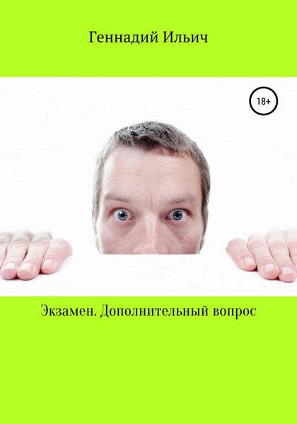 Обложка книги  «Экзамен. Дополнительный вопрос»