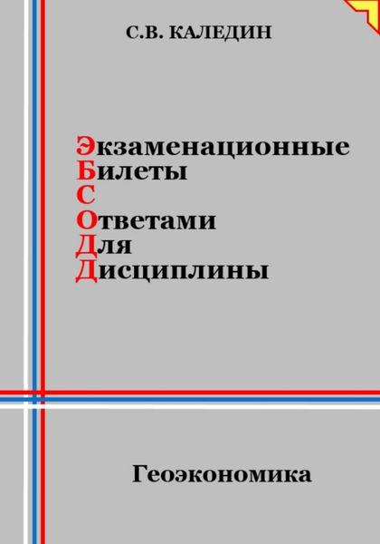Обложка книги  «Экзаменационные билеты с ответами для дисциплины: Геоэкономика»