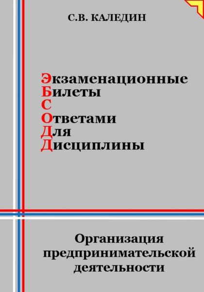 Обложка книги  «Экзаменационные билеты с ответами для дисциплины: Организация предпринимательской деятельности»