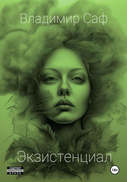 Обложка книги  «Экзистенциал»