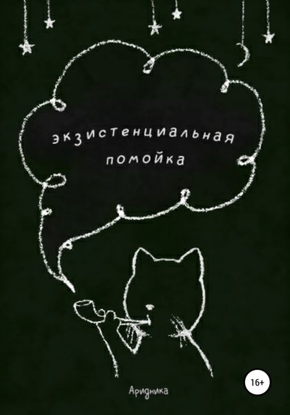 Обложка книги  «Экзистенциальная помойка»