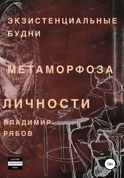 Обложка книги  «Экзистенциальные будни. Метаморфоза личности»