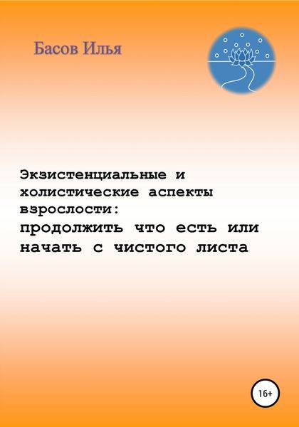 Обложка книги  «Экзистенциальные и холистические аспекты взрослости: продолжить что есть или начать с чистого листа»