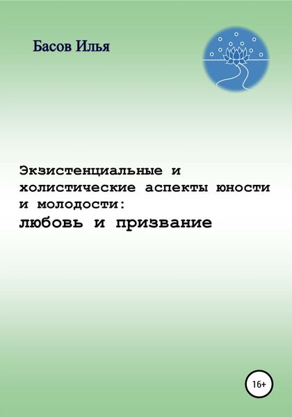 Обложка книги  «Экзистенциальные и холистические аспекты юности и молодости: любовь и призвание»