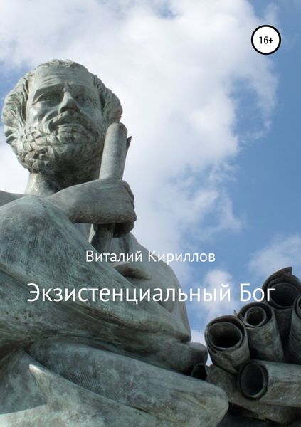 Обложка книги  «Экзистенциальный Бог»