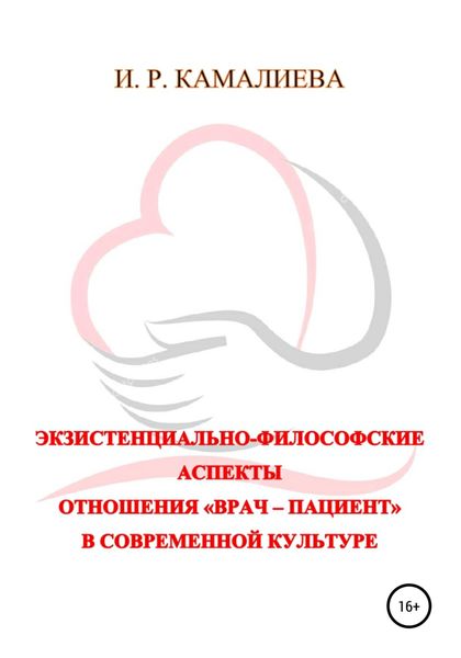 Обложка книги  «Экзистенциально-философские аспекты отношения «врач – пациент» в современной культуре»