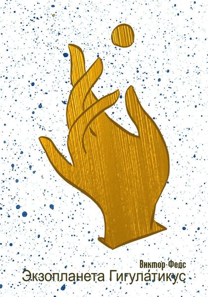 Обложка книги  «Экзопланета Гигулатикус»