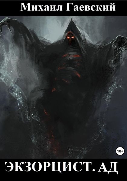 Обложка книги  «Экзорцист. Ад»